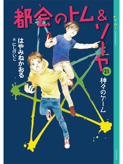 Title details for 都会のトム＆ソーヤ　２１　神々のゲーム by はやみねかおる - Available